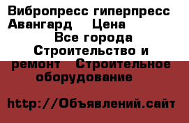 Вибропресс,гиперпресс “Авангард“ › Цена ­ 90 000 - Все города Строительство и ремонт » Строительное оборудование   